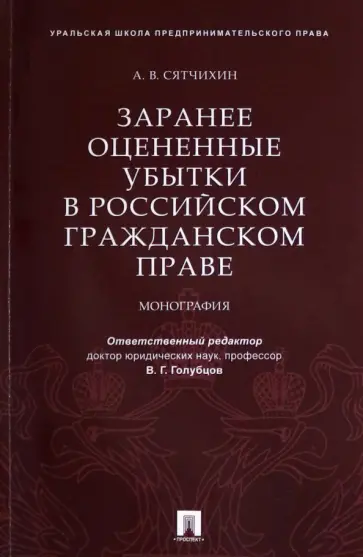 Александр Сятчихин - Заранее оцененные убытки в российском гражданском праве. Монография обложка книги