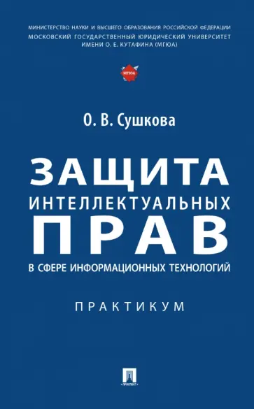 Ольга Сушкова - Защита интеллектуальных прав в сфере информационных технологий. Практикум обложка книги