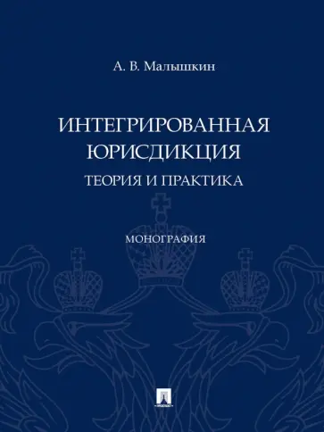 Александр Малышкин - Интегрированная юрисдикция. Теория и практика. Монография обложка книги