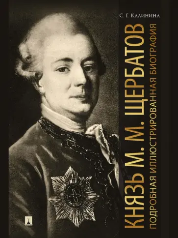Светлана Калинина - Князь М. М. Щербатов. Подробная иллюстрированная биография обложка книги