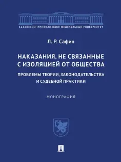 Ленар Сафин - Наказания, не связанные с изоляцией от общества. Проблемы теории, законодательства обложка книги