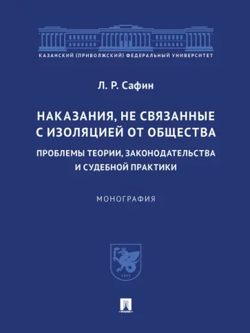 Ленар Сафин - Наказания, не связанные с изоляцией от общества. Проблемы теории, законодательства Ленар Сафин - Наказания, не связанные с изоляцией от общества. Проблемы теории, законодательства обложка книги