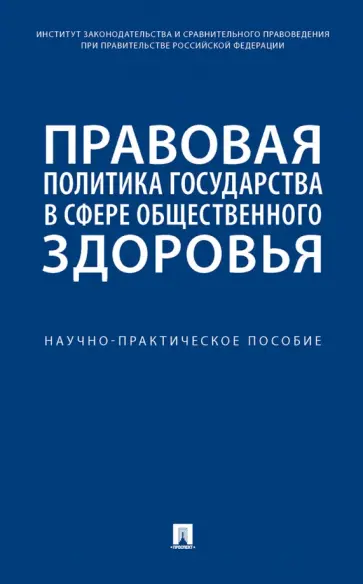 Путило, Антонова - Правовая политика государства в сфере общественного здоровья. Научно-практическое пособие Путило, Антонова - Правовая политика государства в сфере общественного здоровья. Научно-практическое пособие обложка книги