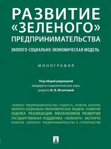 Игнатова, Астахова - Развитие «зеленого» предпринимательства. Эколого-социально-экономическая модель. Монография обложка книги