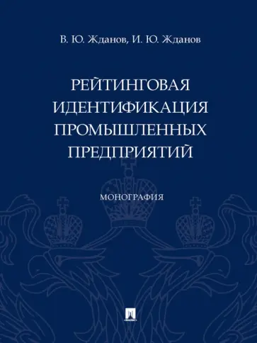 Жданов, Жданов - Рейтинговая идентификация промышленных предприятий. Монография обложка книги