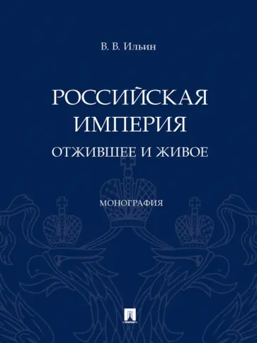 Виктор Ильин - Российская империя. Отжившее и живое. Монография обложка книги