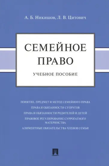 Никишов, Цитович - Семейное право. Учебное пособие обложка книги