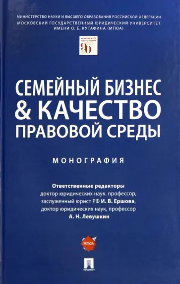 Ершова, Левушкин - Семейный бизнес и качество правовой среды. Монография Ершова, Левушкин - Семейный бизнес и качество правовой среды. Монография обложка книги
