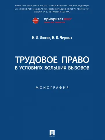 Лютов, Черных - Трудовое право в условиях больших вызовов. Монография Лютов, Черных - Трудовое право в условиях больших вызовов. Монография обложка книги