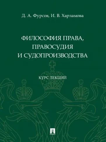Фурсов, Харламова - Философия права, правосудия и судопроизводства. Курс лекций Фурсов, Харламова - Философия права, правосудия и судопроизводства. Курс лекций обложка книги