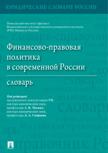 Малько, Смирнов - Финансово-правовая политика в современной России. Словарь Малько, Смирнов - Финансово-правовая политика в современной России. Словарь обложка книги