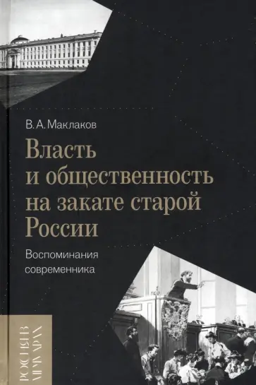 Василий Маклаков - Власть и общественность на закате старой России. Воспоминания современника обложка книги