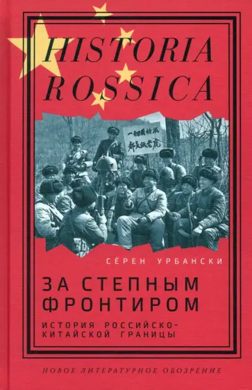 Сёрен Урбански - За степным фронтиром. История российско-китайской границы обложка книги