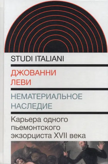 Джованни Леви - Нематериальное наследие. Карьера одного пьемонтского экзорциста XVII века обложка книги