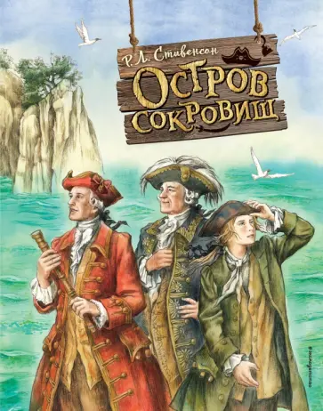 Роберт Стивенсон - Остров сокровищ Роберт Стивенсон - Остров сокровищ обложка книги