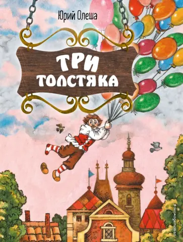Юрий Олеша - Три Толстяка обложка книги