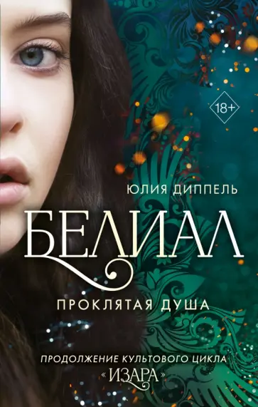 Юлия Диппель - Белиал. Проклятая душа Юлия Диппель - Белиал. Проклятая душа обложка книги