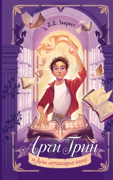 Д. Эверест - Арчи Грин и Дом летающих книг Д. Эверест - Арчи Грин и Дом летающих книг обложка книги