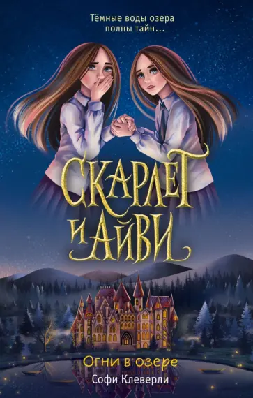 Софи Клеверли - Огни в озере Софи Клеверли - Огни в озере обложка книги