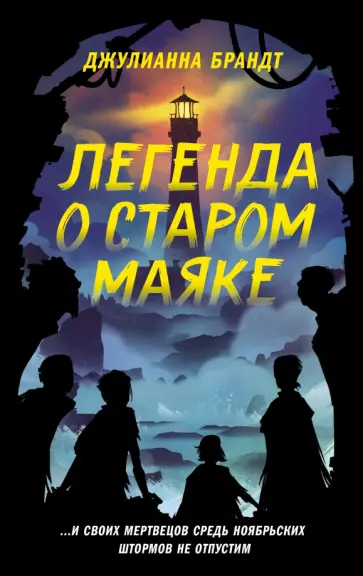Джулианна Брандт - Легенда о старом маяке обложка книги