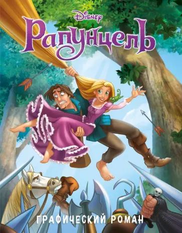 Рапунцель. Графический роман обложка книги