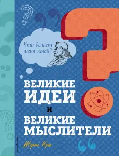 Шэрон Кей - Великие идеи и великие мыслители обложка книги