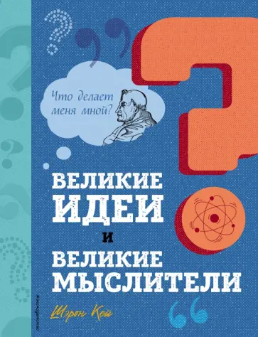 Шэрон Кей - Великие идеи и великие мыслители обложка книги