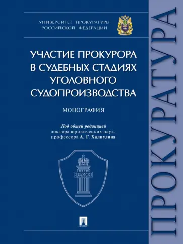 Халиулин, Решетова - Участие прокурора в судебных стадиях уголовного судопроизводства. Монография обложка книги