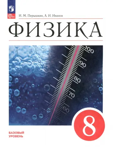 Перышкин, Иванов - Физика. 8 класс. Учебник. Базовый уровень. ФГОС Перышкин, Иванов - Физика. 8 класс. Учебник. Базовый уровень. ФГОС обложка книги