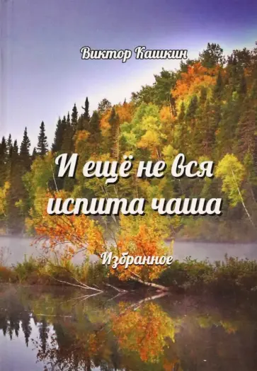 Виктор Кашкин - И ещё не вся испита чаша. Избранное обложка книги
