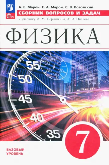 Марон, Позойский - Физика. 7 класс. Базовый уровень. Сборник вопросов и задач к учебнику И.М. Перышкина и др. ФГОС Марон, Позойский - Физика. 7 класс. Базовый уровень. Сборник вопросов и задач к учебнику И.М. Перышкина и др. ФГОС обложка книги