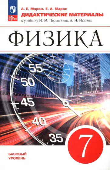 Марон, Марон - Физика. 7 класс. Базовый уровень. Дидактические материалы. ФГОС Марон, Марон - Физика. 7 класс. Базовый уровень. Дидактические материалы. ФГОС обложка книги