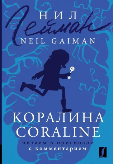 Нил Гейман - Коралина. Coraline. Читаем в оригинале с комментарием Нил Гейман - Коралина. Coraline. Читаем в оригинале с комментарием обложка книги