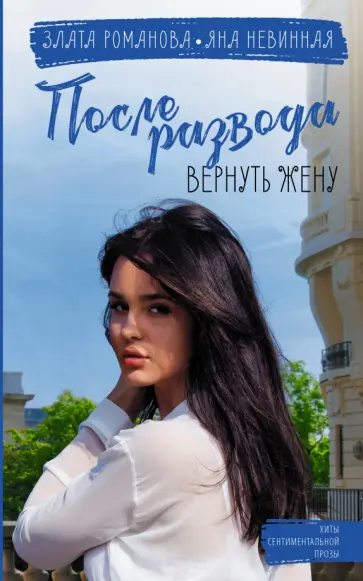 Романова, Невинная - После развода. Вернуть жену обложка книги