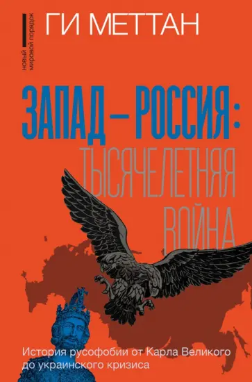 Ги Меттан - Запад-Россия. Тысячелетняя война. История русофобии от Карла Великого до украинского кризиса обложка книги