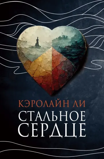 Кэролайн Ли - Стальное сердце Кэролайн Ли - Стальное сердце обложка книги