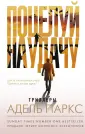 Хиты Amazon. Триллеры Адель Паркс
