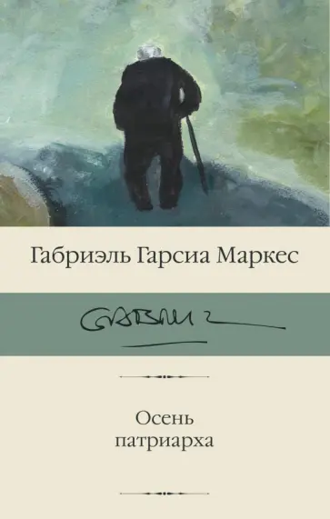 Маркес Гарсиа - Осень патриарха Маркес Гарсиа - Осень патриарха обложка книги