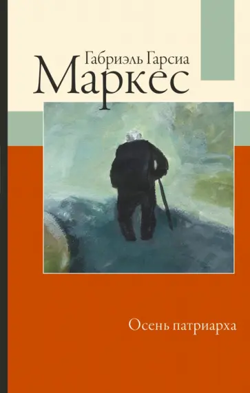 Маркес Гарсиа - Осень патриарха Маркес Гарсиа - Осень патриарха обложка книги
