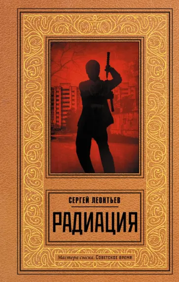 Сергей Леонтьев - Радиация обложка книги