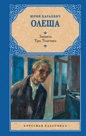 Юрий Олеша - Зависть. Три Толстяка обложка книги