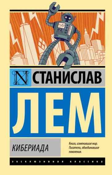Станислав Лем - Кибериада Станислав Лем - Кибериада обложка книги