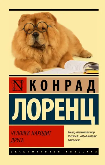 Конрад Лоренц - Человек находит друга обложка книги