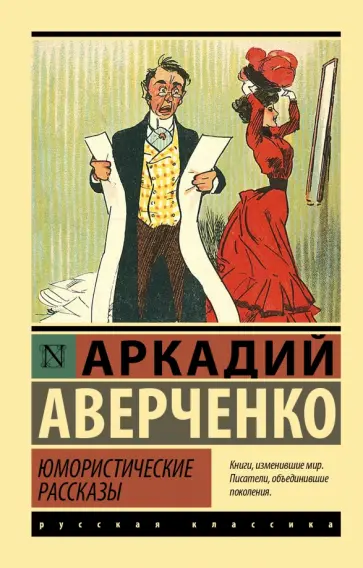 Аркадий Аверченко - Юмористические рассказы обложка книги