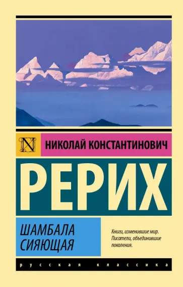 Николай Рерих - Шамбала сияющая обложка книги