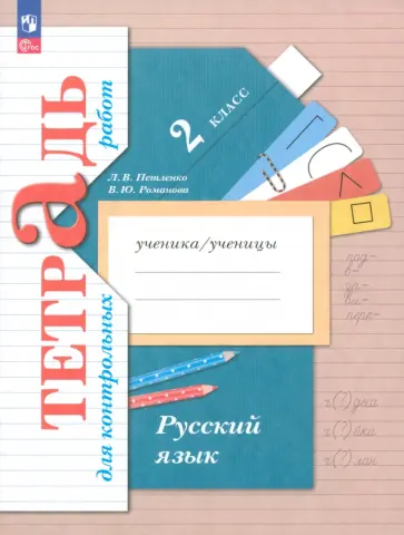 Петленко, Романова - Русский язык. 2 класс. Тетрадь для контрольных работ. ФГОС обложка книги