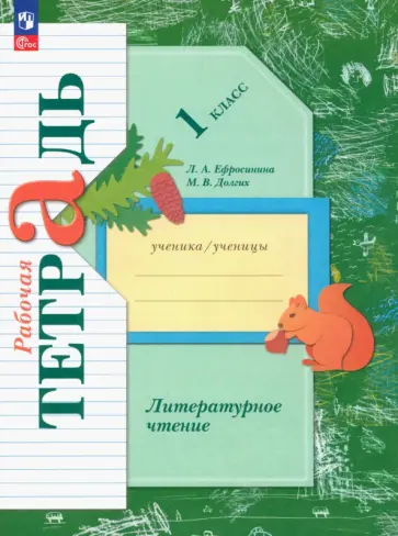 Ефросинина, Долгих - Литературное чтение. 1 класс. Рабочая тетрадь. ФГОС Ефросинина, Долгих - Литературное чтение. 1 класс. Рабочая тетрадь. ФГОС обложка книги