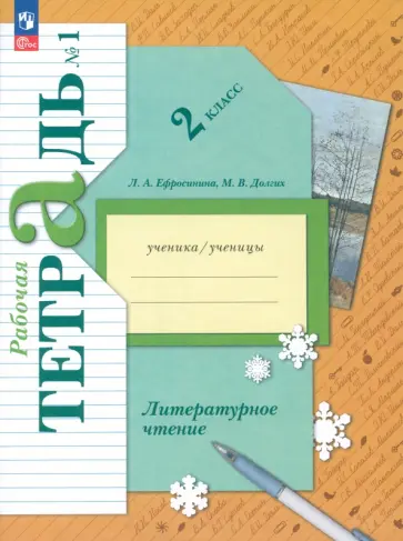 Ефросинина, Долгих - Литературное чтение. 2 класс. Рабочая тетрадь. В 2-х частях. Часть 1. ФГОС Ефросинина, Долгих - Литературное чтение. 2 класс. Рабочая тетрадь. В 2-х частях. Часть 1. ФГОС обложка книги