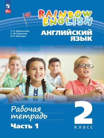 Афанасьева, Михеева - Английский язык. 2 класс. Рабочая тетрадь. В 2-х частях. Часть 1. ФГОС Афанасьева, Михеева - Английский язык. 2 класс. Рабочая тетрадь. В 2-х частях. Часть 1. ФГОС обложка книги