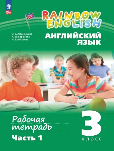 Афанасьева, Михеева - Английский язык. 3 класс. Рабочая тетрадь. В 2-х частях. Часть 1. ФГОС Афанасьева, Михеева - Английский язык. 3 класс. Рабочая тетрадь. В 2-х частях. Часть 1. ФГОС обложка книги